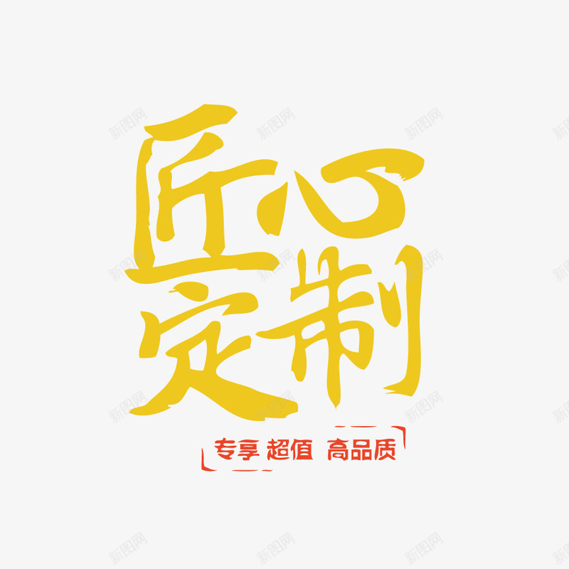 匠心定制黄色艺术字png免抠素材_新图网 https://ixintu.com 匠心 定制 艺术 黄色