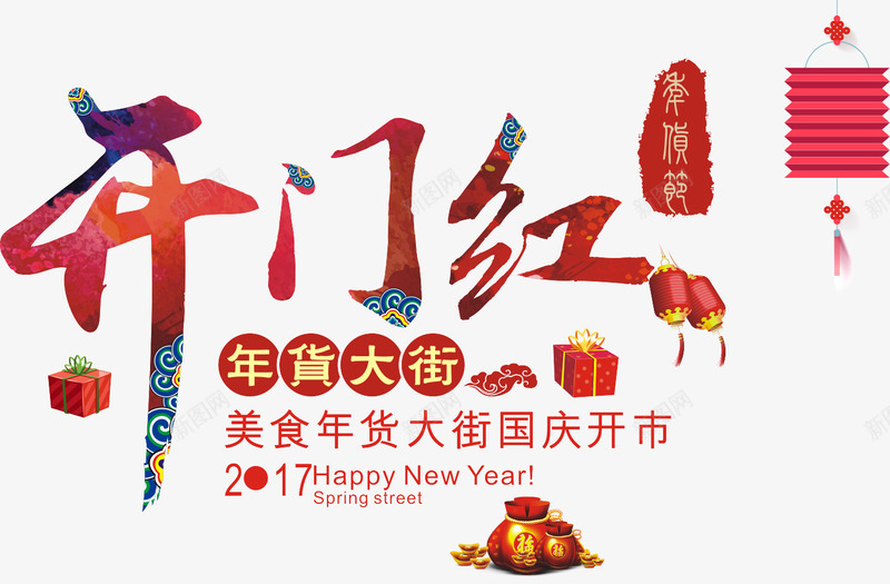 开门红字体png免抠素材_新图网 https://ixintu.com 年货 新年免抠素材大全 新年免费图片 新年图片 新年素材 新年透明素材 春节 美食 艺术字