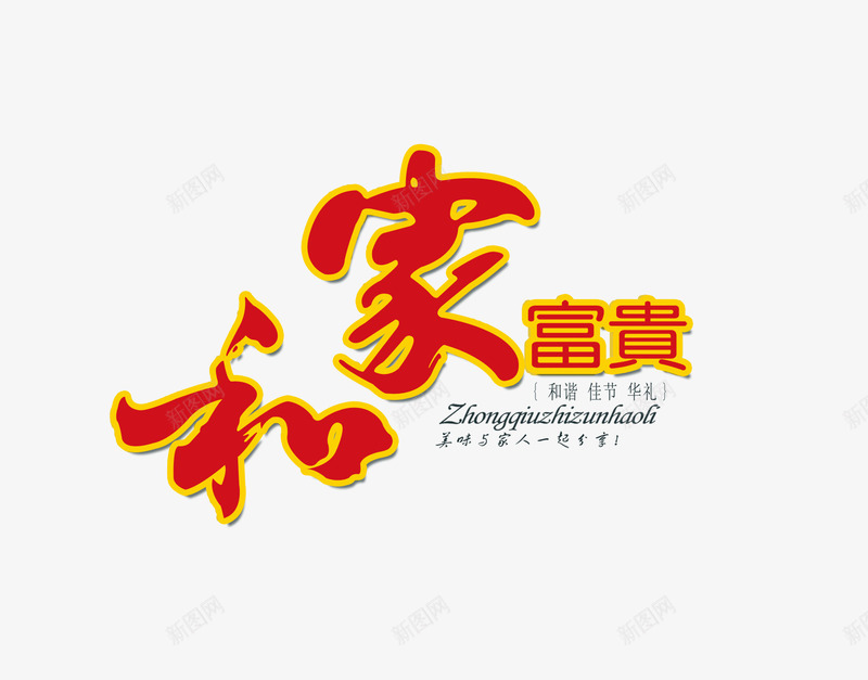 家和富贵艺术字png免抠素材_新图网 https://ixintu.com 字体 富贵 汉字 艺术 艺术字体