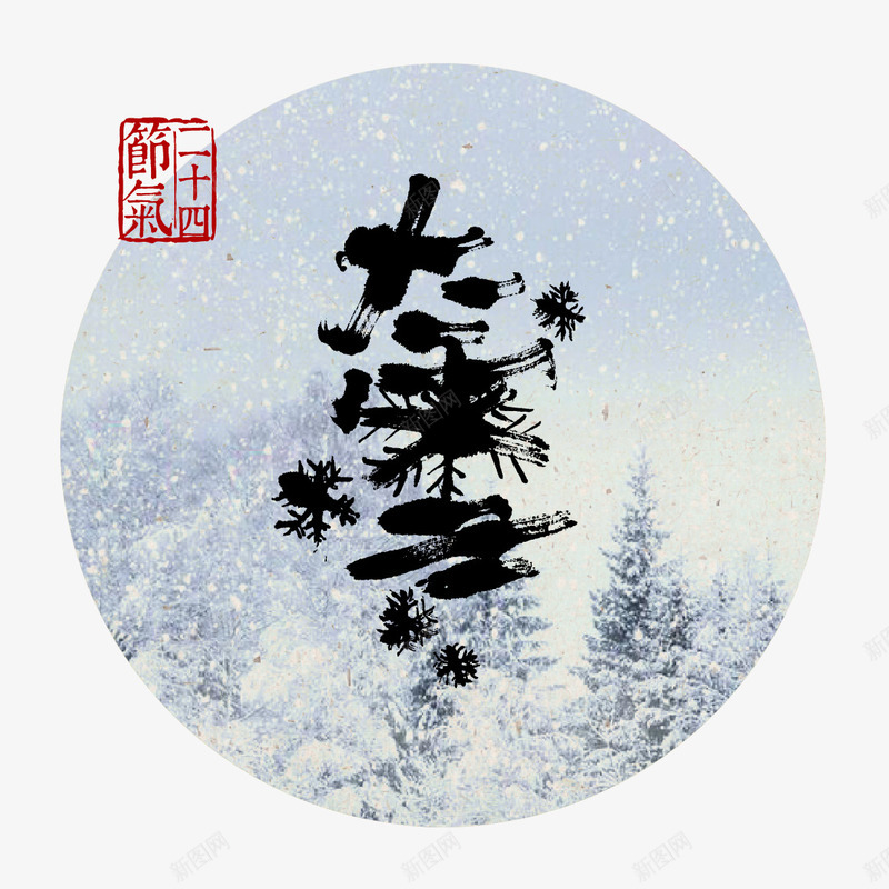 大雪png免抠素材_新图网 https://ixintu.com 24节气 冬天 刻章 圆圈 毛笔字 艺术字