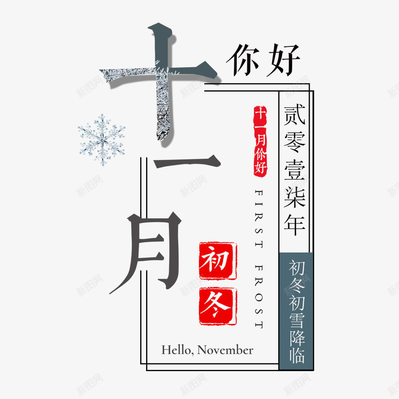 十一月你好png免抠素材_新图网 https://ixintu.com 下雪 你好 冬天 冬季 冬季寒冷 冰天雪地 十一月 字体设计 寒冷 文字 汉字 立冬