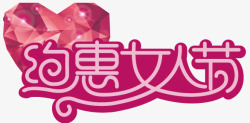 约会妇女节约会妇女节高清图片