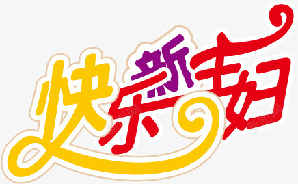 妇女节艺术字png免抠素材_新图网 https://ixintu.com 妇女节艺术字 快乐新祝福