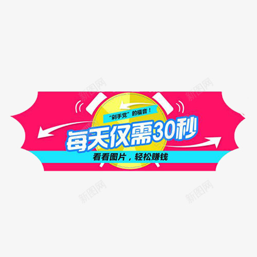 30秒页面png免抠素材_新图网 https://ixintu.com 30秒 30秒广告 广告 页面