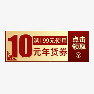 优惠png免抠素材_新图网 https://ixintu.com 10元年货劵 满199元 点击领取 红色