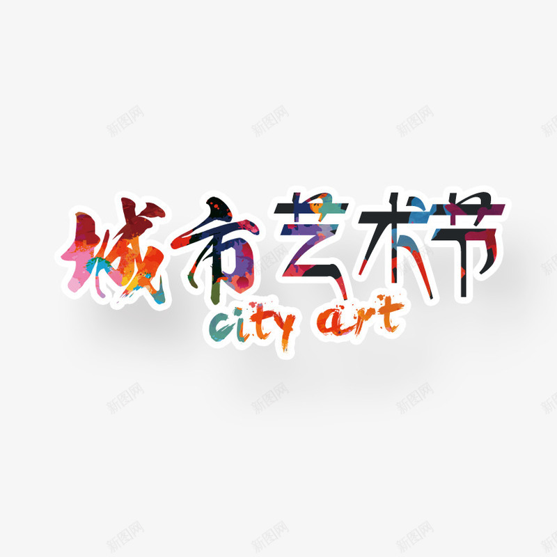 城市艺术字png免抠素材_新图网 https://ixintu.com 彩色字 手绘字 艺术 艺术节