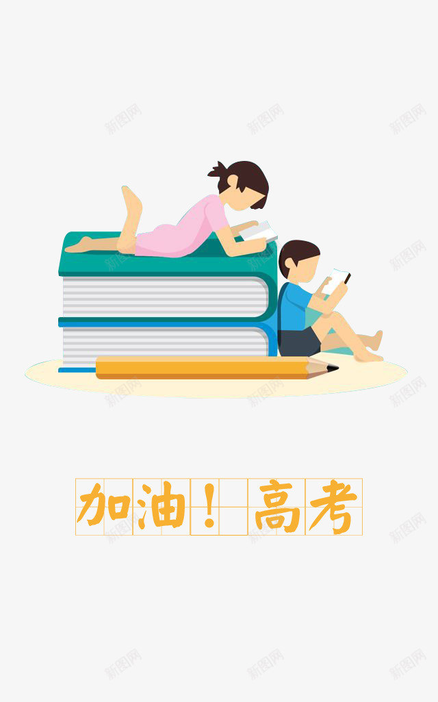 加油高考插画png免抠素材_新图网 https://ixintu.com PNG素材 书籍 加油高考 小朋友