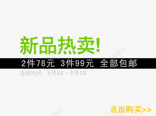 新品热卖海报psd艺术字png免抠素材_新图网 https://ixintu.com 全部包邮 新品热卖 活动时间 海报艺术字 点击购买 绿色