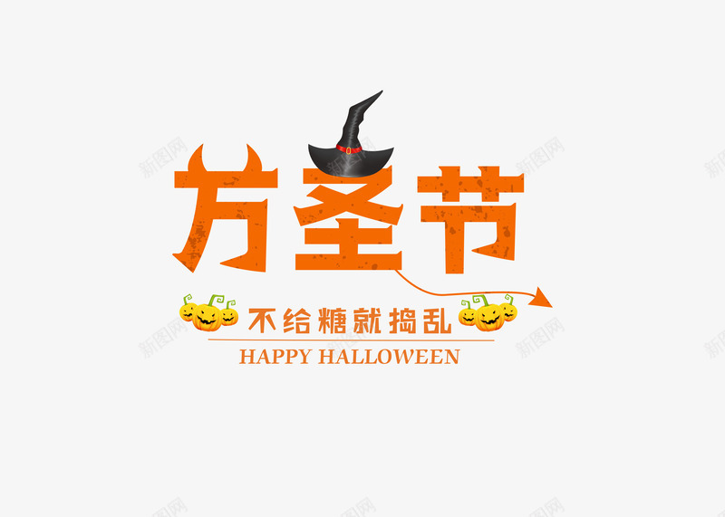 万圣节快乐哈png免抠素材_新图网 https://ixintu.com 元素 免扣 素材 艺术