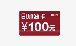 100面值加油卡素材