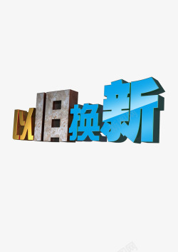 以旧换新活动以旧换新高清图片