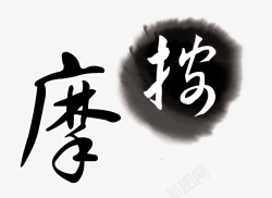 按摩字体按摩艺术字高清图片