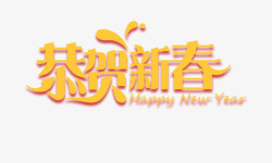 年张大促金黄色恭贺新春标题高清图片