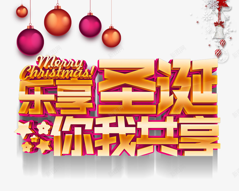 乐享圣诞你我共享艺术字psd免抠素材_新图网 https://ixintu.com 乐享圣诞 你我共享 圣诞免费图库 圣诞节 字体特效 艺术字