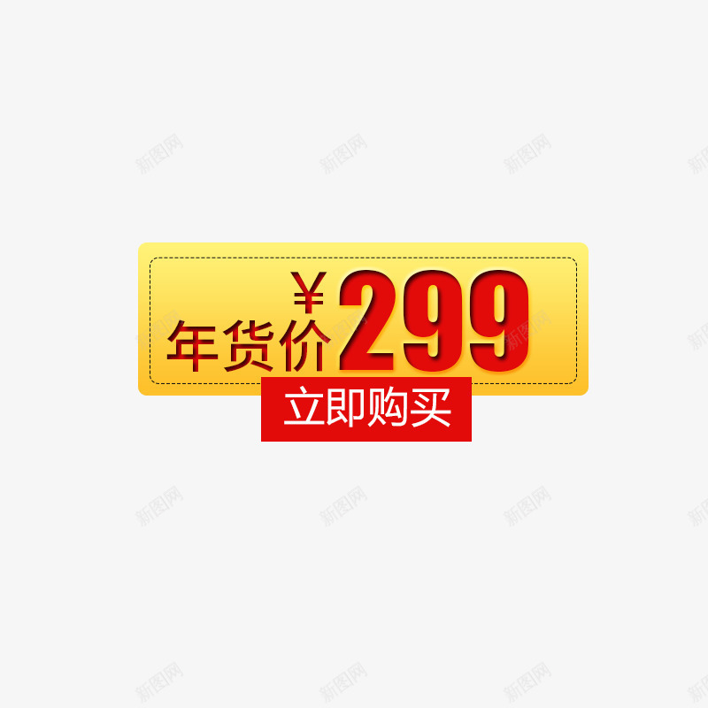 年货节促销价格标签png免抠素材_新图网 https://ixintu.com 主图 价格 价格标签 免费下载 年货节 文案 立即购买