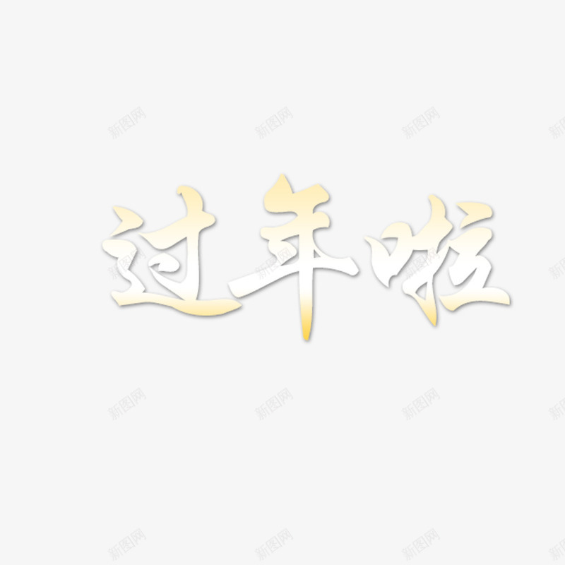 过年啦字体psd免抠素材_新图网 https://ixintu.com 抢年货 淘宝设计 过年啦 过年字体