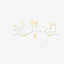 过年啦字体素材