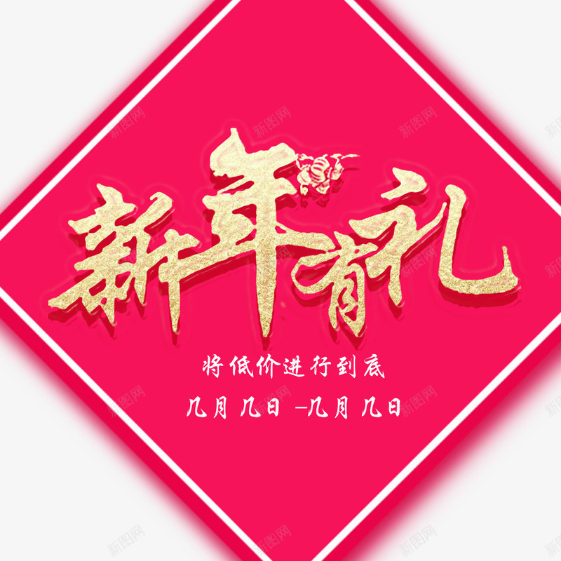 新春红色新年有礼淘宝电商首页海png免抠素材_新图网 https://ixintu.com banner 年货节 新春红色新年有礼淘宝电商首页海报免费下载 春节 活动 活动海报 海报设计 淘宝海报 红色