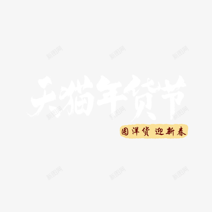 天猫年货节迎新春png免抠素材_新图网 https://ixintu.com 天猫 春节 艺术字 过年