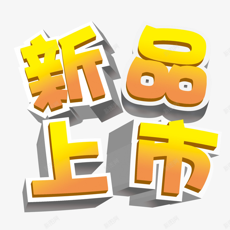 新品上市立体字效果png免抠素材_新图网 https://ixintu.com 上市 效果 新品 立体字 素材 艺术字