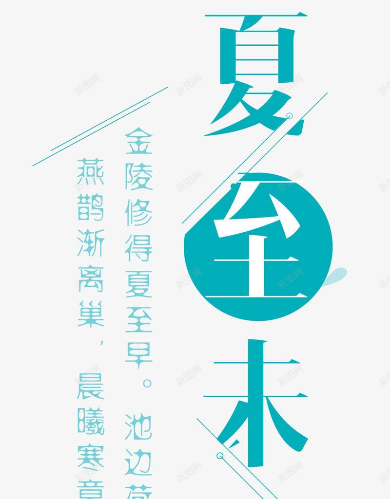 夏至未至字体排版png免抠素材_新图网 https://ixintu.com 中国传统 二十四节气 传统习俗 创意字体 夏至 夏至字体 字体 字体设计 民俗