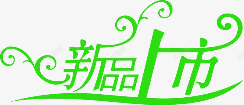 新品上市红色花纹字体png免抠素材_新图网 https://ixintu.com 上市 字体 新品 红色 花纹