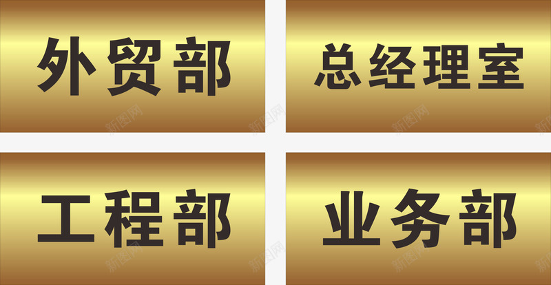 金属光泽办公室门牌模板png免抠素材_新图网 https://ixintu.com 办公室门牌 外贸部 总经理室 模板 金属光泽