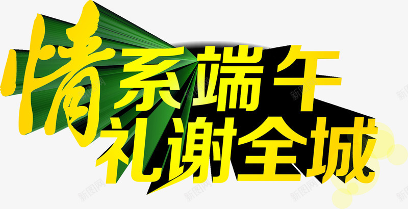 情系端午礼谢全城黄色放射字体png免抠素材_新图网 https://ixintu.com 全城 字体 放射 端午 黄色