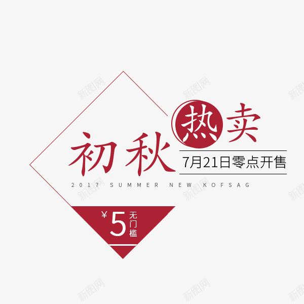 初秋热卖文字排版png免抠素材_新图网 https://ixintu.com 创意 初秋热卖文字排版 初秋热卖艺术字 方形 热卖 秋季主题