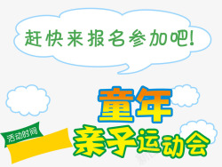 童年亲子运动会61活动主题海报素材