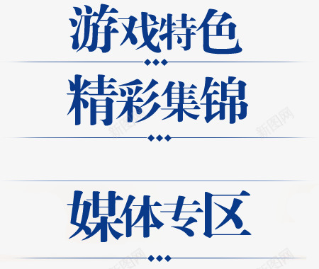 蓝色文字游戏网站png免抠素材_新图网 https://ixintu.com 文字 游戏 网站 蓝色