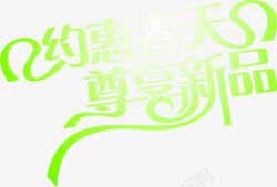 花形字约惠春天尊享新品绿色花形字高清图片