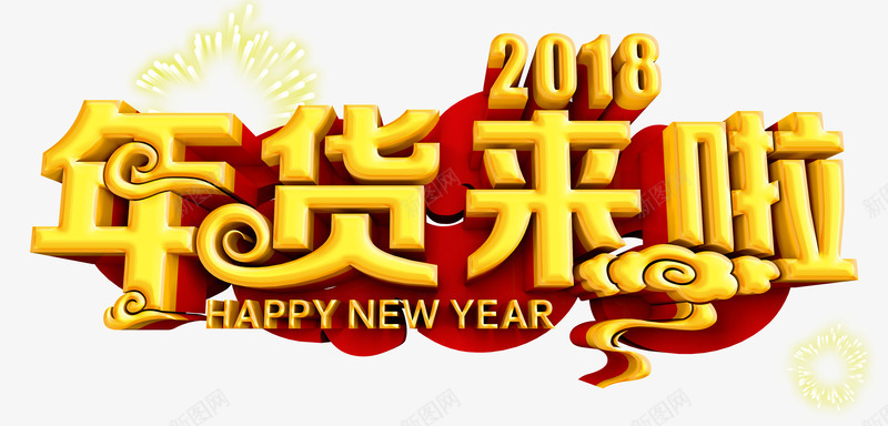 2018年货来了png免抠素材_新图网 https://ixintu.com 2018 happy new year 年货来了 年货节