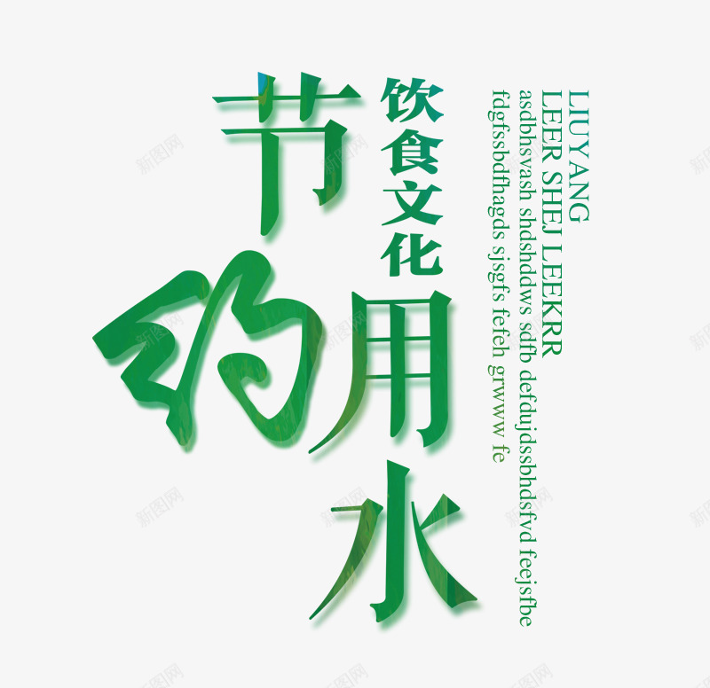 绿色节约用水艺术字png免抠素材_新图网 https://ixintu.com 免抠艺术字 文字排版 文案 绿色 艺术字 节约用水