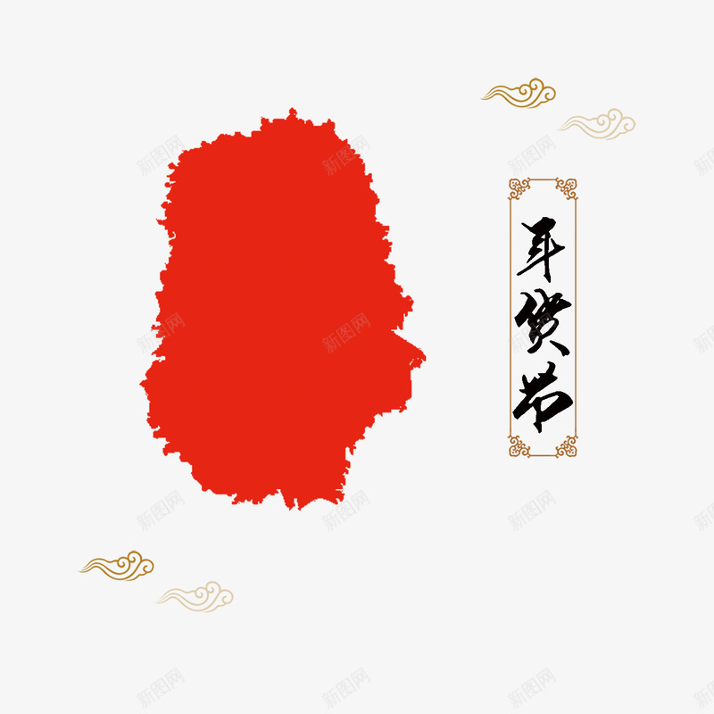 年货节毛笔字红色墨印png免抠素材_新图网 https://ixintu.com 年货节毛笔字 新年 春节 海报 祥云 红色墨印