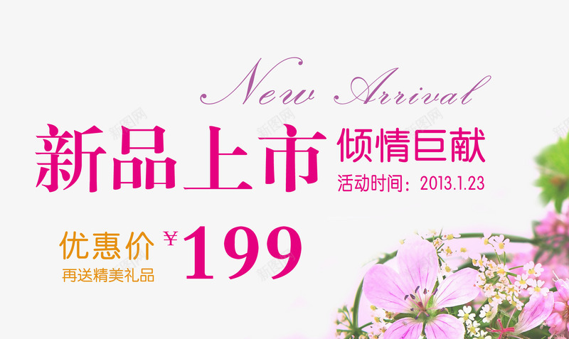 新品上市png免抠素材_新图网 https://ixintu.com 优惠价 倾情巨献 女装海报 花朵