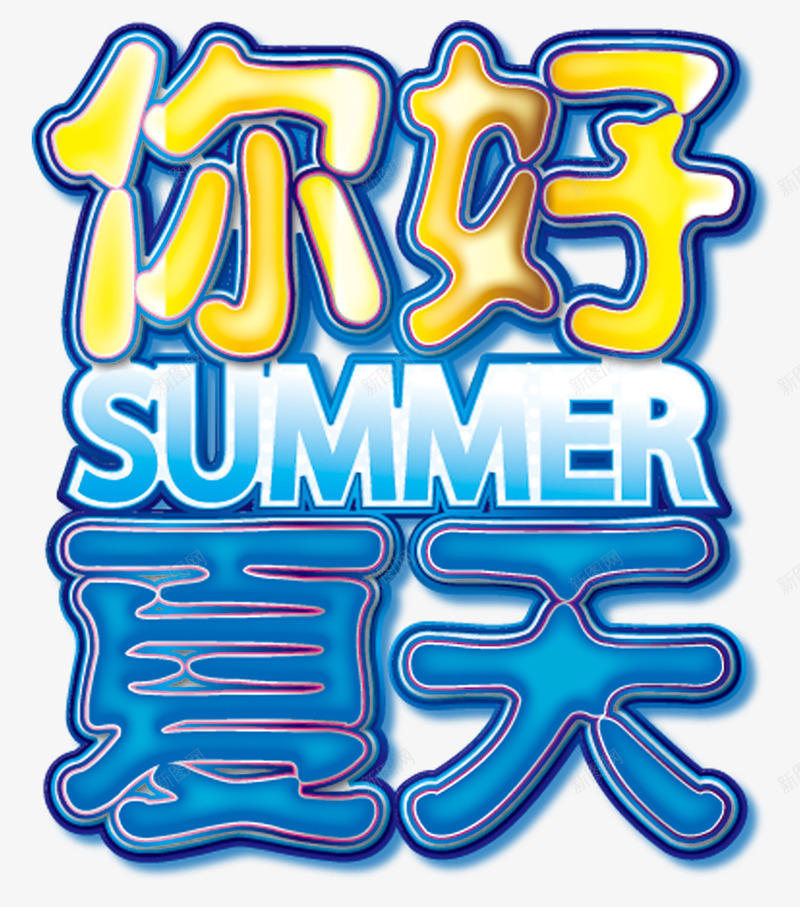 你好夏天png免抠素材_新图网 https://ixintu.com SUMMER 你好夏天 彩色明亮 新品 淘宝天猫 艺术字