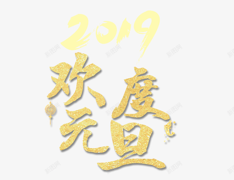 2019欢度元旦猪年新年psd免抠素材_新图网 https://ixintu.com 2019 元旦 春节 欢度