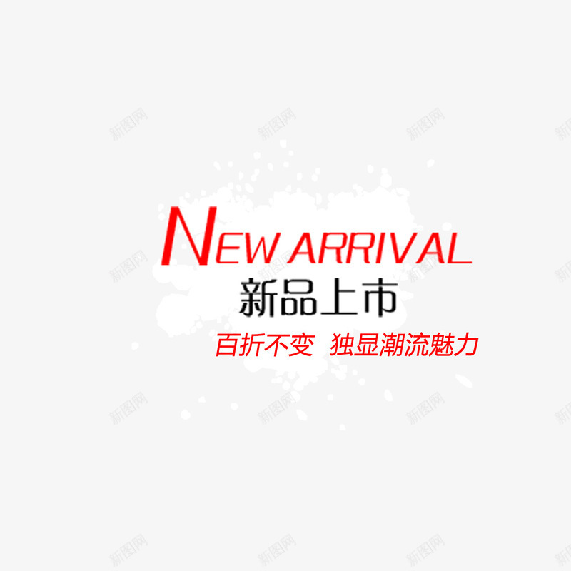 新品上市文案背景装饰png免抠素材_新图网 https://ixintu.com 文案背景装饰 新品上市 红色字体 页面元素