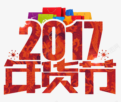 红色2017年货节字体png免抠素材_新图网 https://ixintu.com 2017 字体 年货 红色