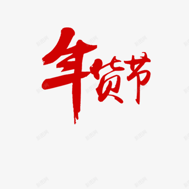 年货节艺术字png免抠素材_新图网 https://ixintu.com 年货节 艺术字