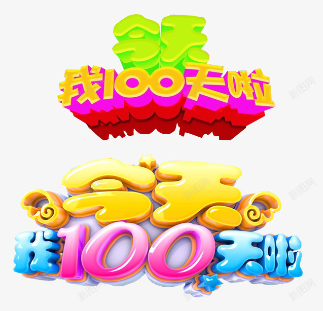 今天我100天啦png免抠素材_新图网 https://ixintu.com 100天 免抠素材 海报素材 百日