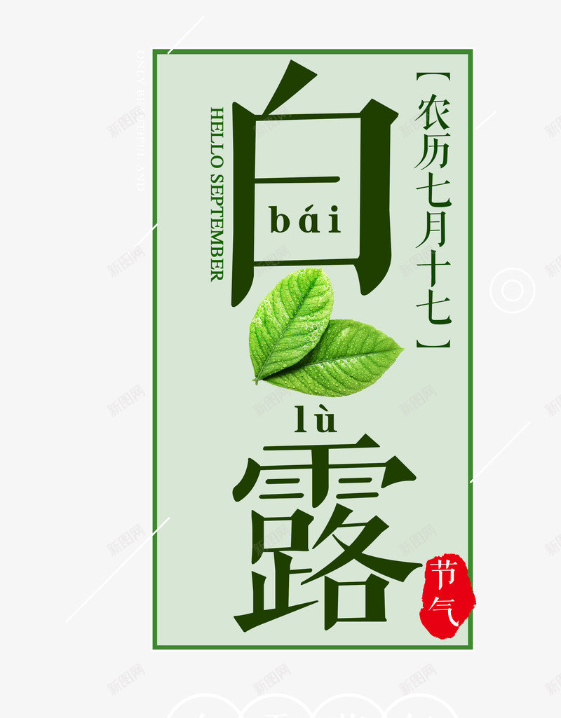 白露二十四节气主题png免抠素材_新图网 https://ixintu.com 白露 白露二十四节气 白露艺术字