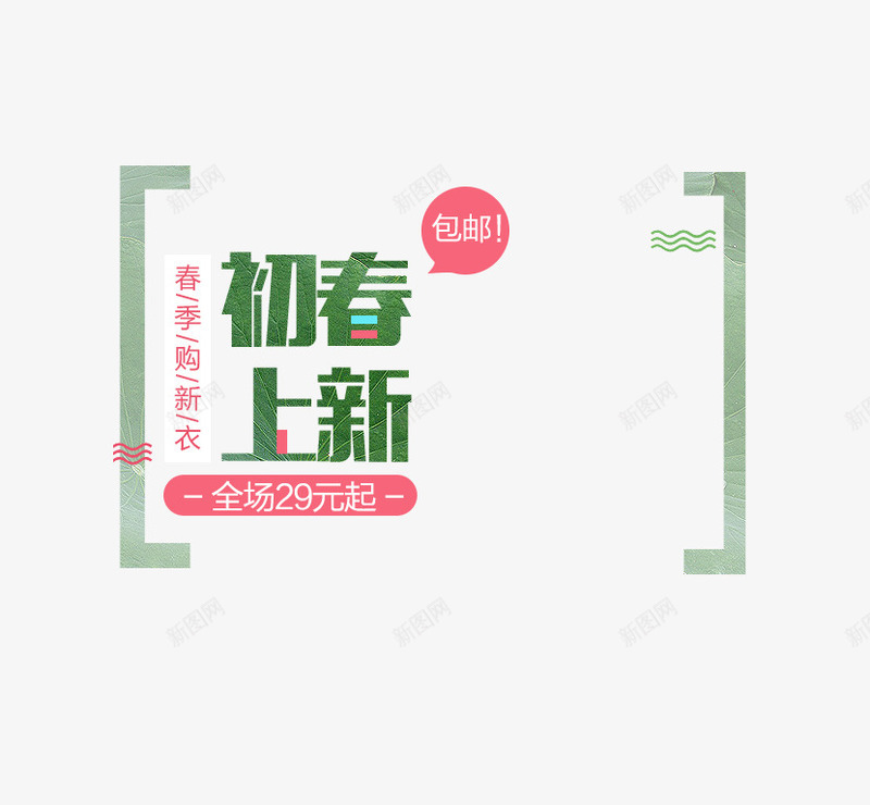 初春上新png免抠素材_新图网 https://ixintu.com 文字 文字排版 红色 装饰