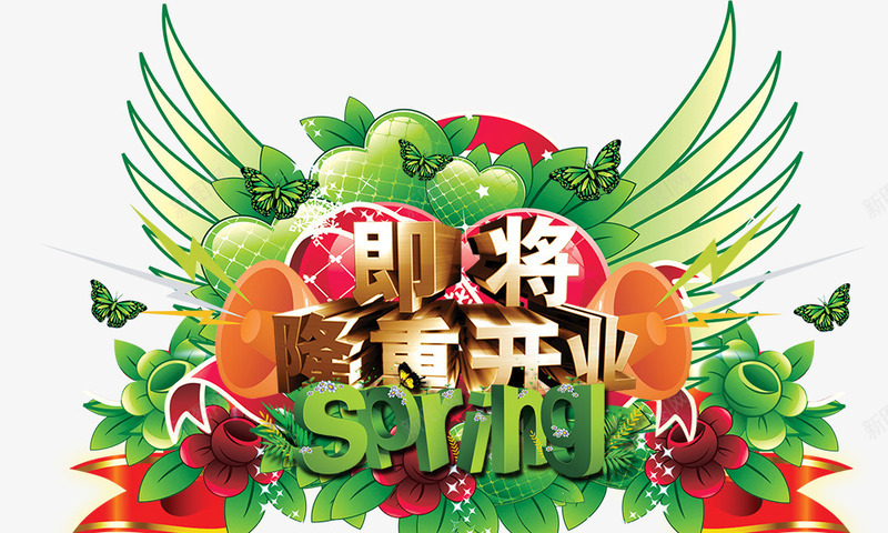 即将隆重开业png免抠素材_新图网 https://ixintu.com spring 即将隆重开业 开业盛典 春季元素 绿色 艺术字