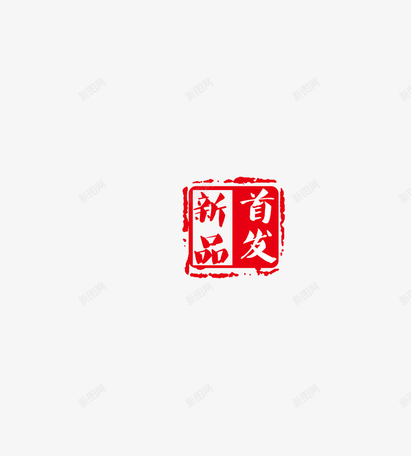 新品首发字体淘宝png免抠素材_新图网 https://ixintu.com 天猫 字体 新品 新品首发 淘宝 首发