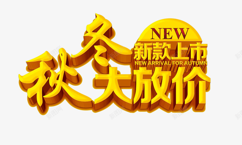 秋冬大放价png免抠素材_新图网 https://ixintu.com 新款上市 秋冬大放价 立体 金色