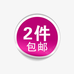 2件起2件包邮高清图片