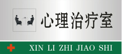 心理治疗室心理治疗室矢量图图标高清图片