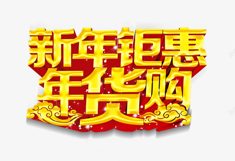 新年钜惠png免抠素材_新图网 https://ixintu.com 年货 新年钜惠 艺术字 购物